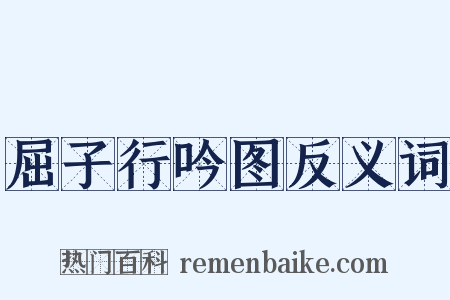 屈子行吟图反义词是什么意思的图片